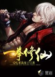 一拳修仙免费下载