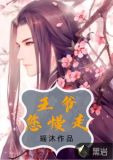 王爷您慢走