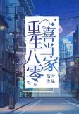 重生八零喜当家