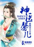 神医馨儿