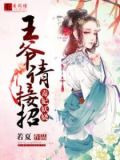 毒妃妖娆：王爷请接招