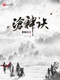 沧神诀 小说