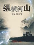 纵横河山