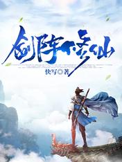 修仙模拟器 剑阵