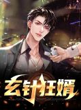 玄针狂婿全文免费阅读漂亮的女