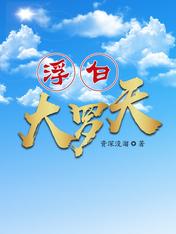 浮白大罗天停更了