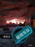 末世之破晓车队