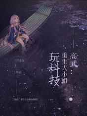 高武:重生大小姐玩科技
