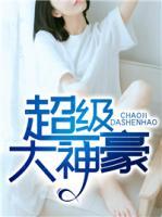 超级大神豪丽声