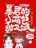 团宠公主:暴君的小萌包甜又飒小说