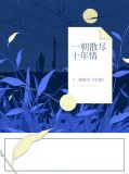 一朝相遇,十年倾心是什么意思