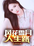 风花雪月人生路