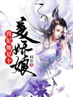 兽妃她是个美娇娘免费阅读