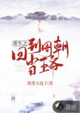 重生之回到周朝当王爷