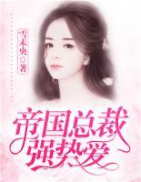 帝国总裁强势爱:甜心,别闹