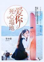 爱你死心塌地歌曲原唱