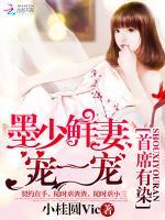 亿万首长墨少宠妻