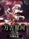 万古星河如长夜