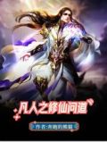 凡人之修仙问道txt