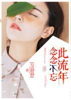 陌上流年,何必念念不忘