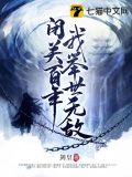 闭关百年我举世无敌棉花糖小说下载