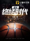 篮坛终结时代txt下载炫书网