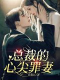 总裁的心尖罪妻大结局视频