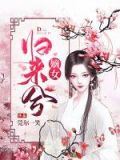 嫡女归来兮在线阅读