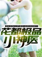 花都极品小神医顾辰在线阅读