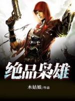 绝品枭雄都市无敌战神免费阅读全文