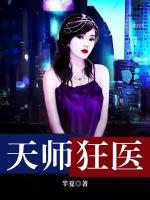 新天师狂医百度百科