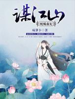 谋江山,蛇蝎宠妃