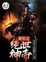 重生之绝世神帝张不凡