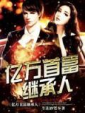 亿万首富继承人林逸