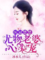 医冠楚楚,首席男神惹不起免费阅读