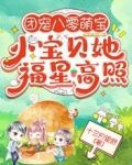 团宠八零萌宝：小宝贝她福星高照