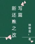 改写还珠三的小说