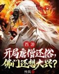 西游：开局唐僧还俗，佛门还想大兴？