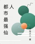 都市最强仙人 有声小说