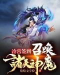 冷宫签到：召唤诸天神魔