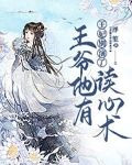 王妃别演了，王爷他有读心术