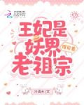 王妃是妖界老祖宗，得宠着！