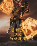 目标是成为异类逢魔最新章节列表