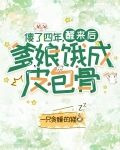 傻了四年，醒来后爹娘饿成皮包骨