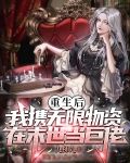 重生后我携无限物资在末世当巨佬下载