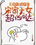 重回九零读书后，宋家小女超凶哒