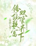 穿到七零，修仙致富双管齐下