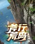 斧行荒岛那几个女人结局