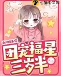 洪荒团宠是福星