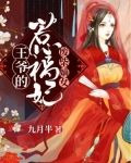 废柴嫡女，王爷的惹祸妃